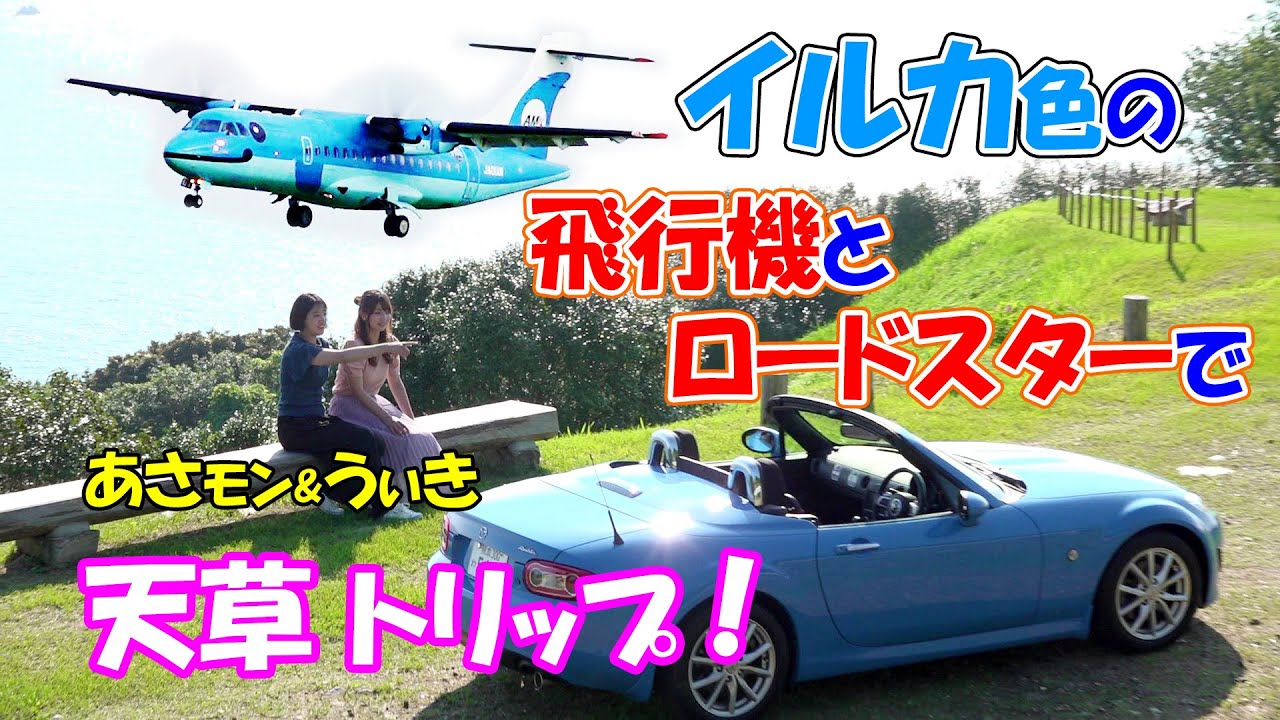 マツダ ロードスターで魅惑の天草をドライブ旅行！【女子二人旅】