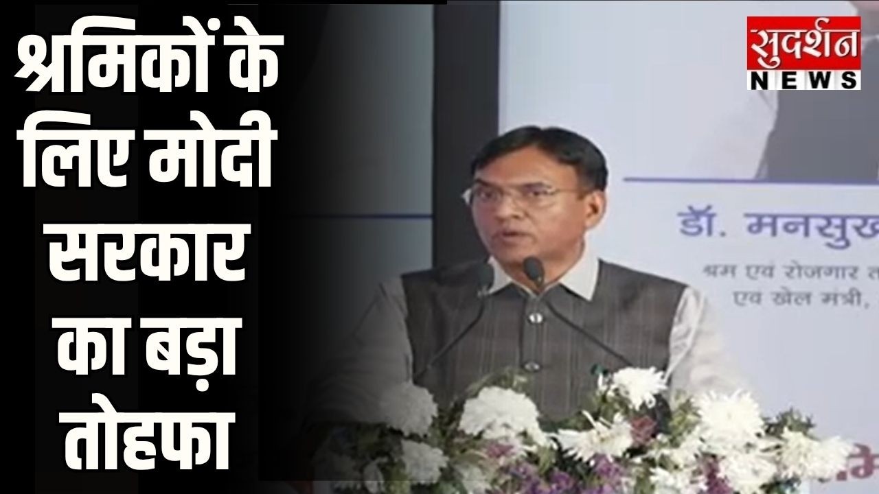 श्रमिकों के लिए मोदी सरकार का बड़ा तोहफा | Mansukh Mandaviya | ESIC |