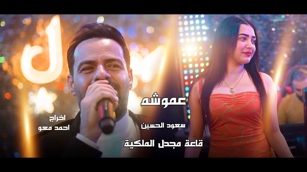 سعود الحسين  - عموشه (قاعة مجدل الملكية)