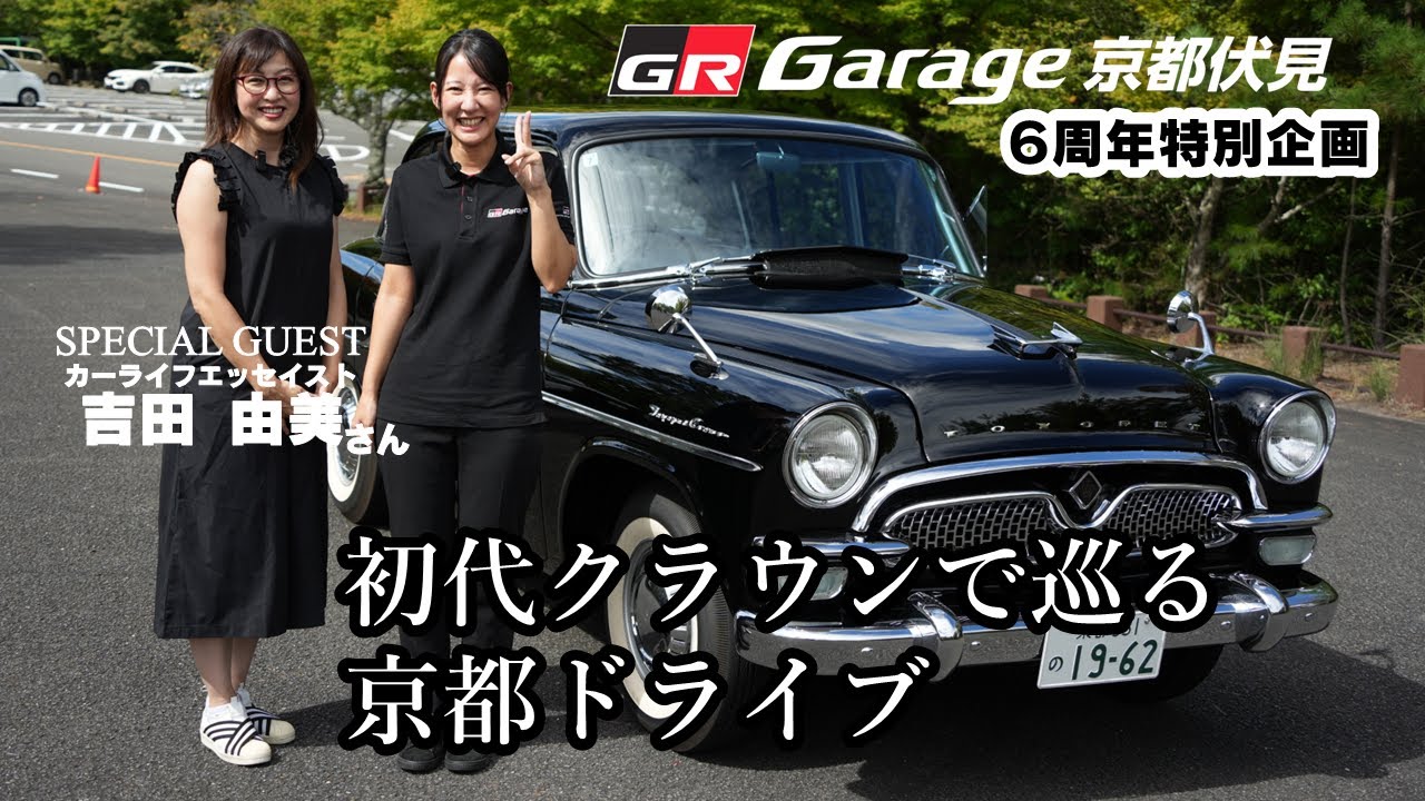 GRGarage京都伏見 6周年特別企画 京都トヨタの初代クラウンってすごくない!?