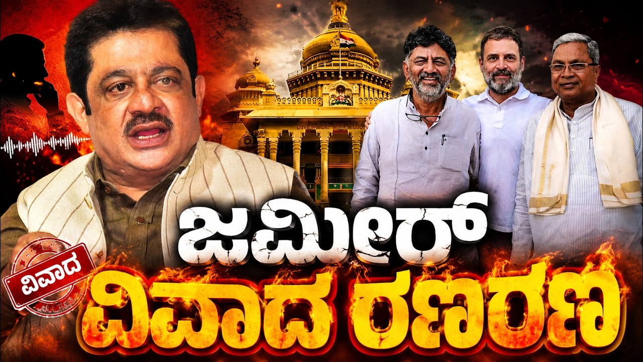 Zameer Controversy Erupts! Why Was B.Z. Zameer Ahmed Khan Left Out of Karnataka Cabinet?