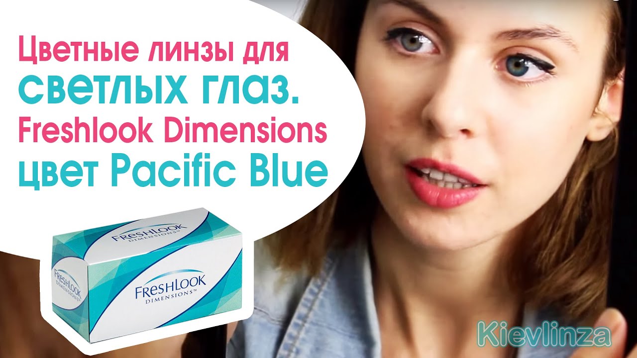 Цветные линзы для карих и светлых глаз Freshlook Dimensions цвет Pacific Blue/Выпуск №2