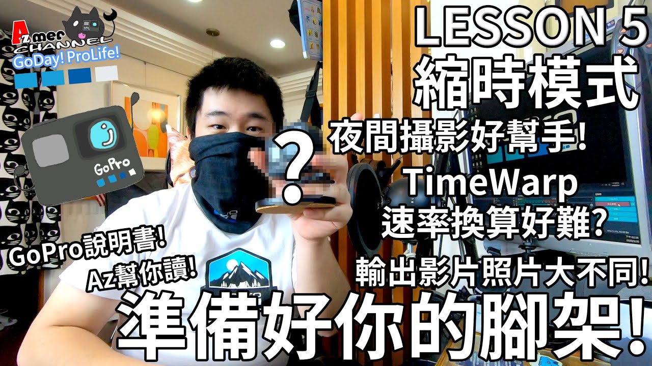 GoPro說明書!Lesson 5!GoPro 縮時模式!準備好你的腳架!輸出照片跟影片要注意!TimeWarp與縮時的時間計算方法!夜間縮時推薦周邊!