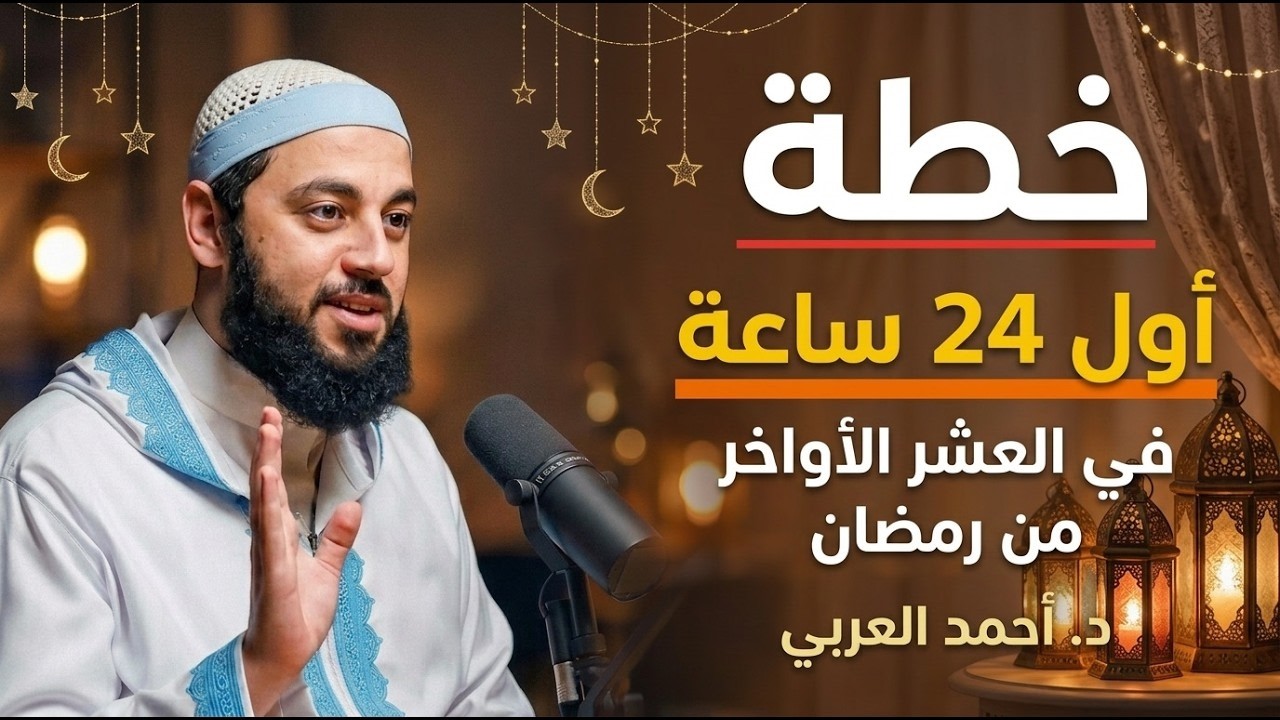 لا تدخل العشر الأواخر من رمضان قبل أن تسمع هذه النصيحة الخطيرة! خطة الطوارئ الرمضانية التي غيّرت حيا