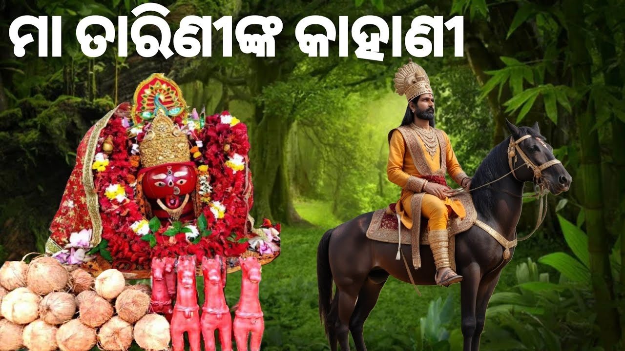 ଓଡ଼ିଶାକୁ କେମିତି ଆସିଲେ ମା ତାରିଣୀ🙏 | Real Story of Maa Tarini |