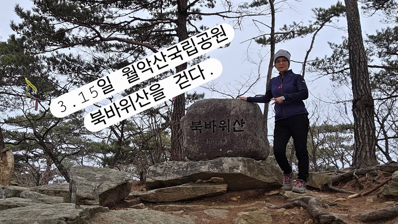 북바위를 보시려면 북바위산으로 오세요~~~
