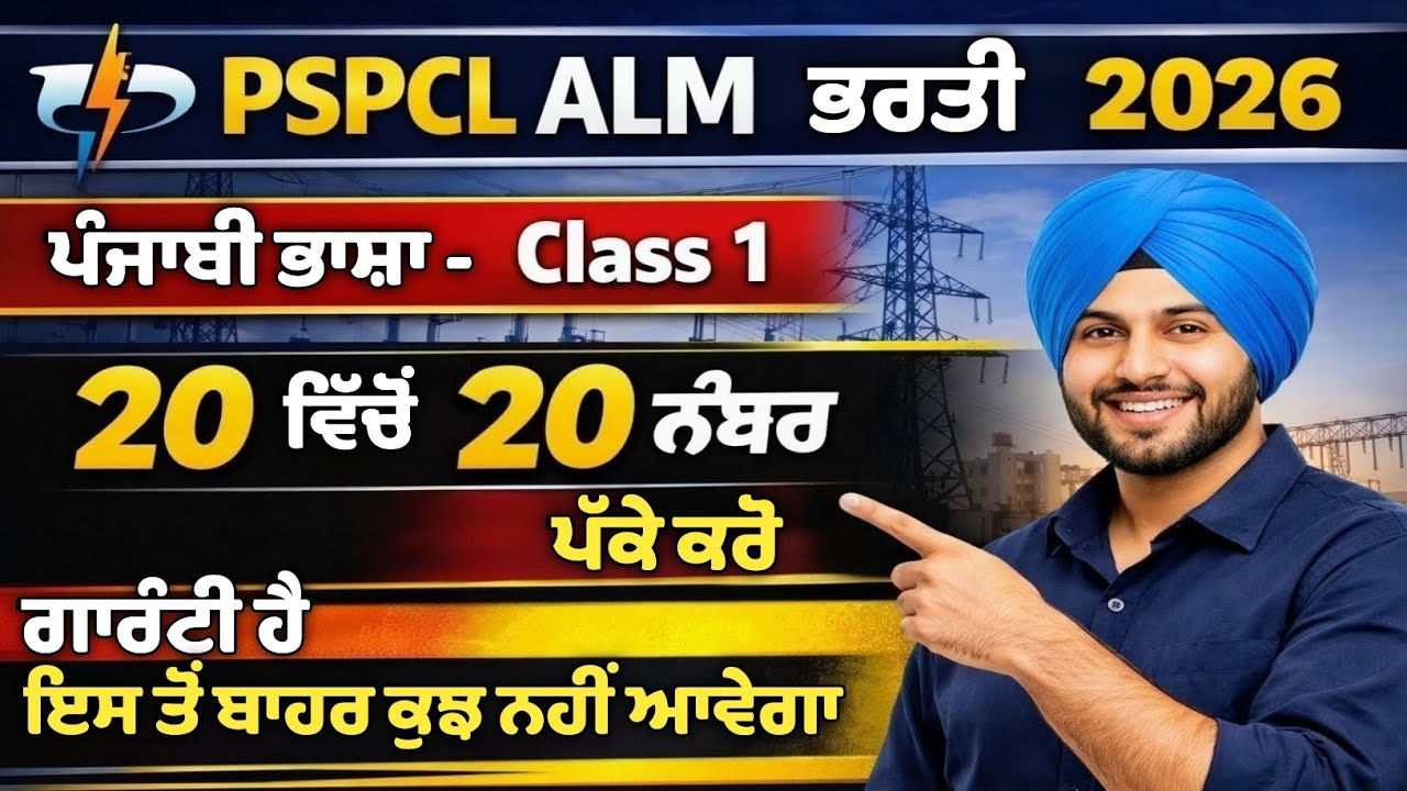 PSPCL ALM 2026 Punjabi Language Test -1 | PSPCL ALM Punjabi Preparation | PSPCL ALM Punjabi Vyakaran