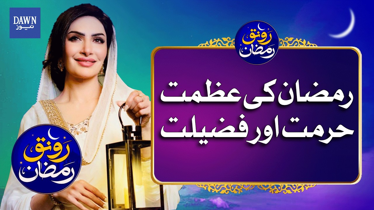 The Spiritual Splendor of Ramadan: A Deep Dive into its Greatness and Virtue | Dawn News