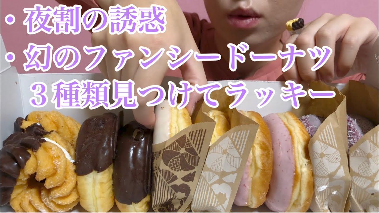 《Eating sounds》ミスタードーナツ!Donuts!