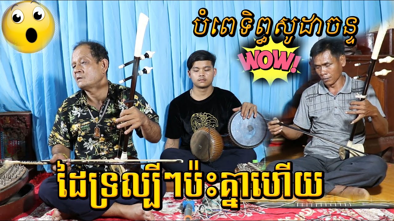 ប៉ះគ្នាហើយដៃទ្រល្បីៗនៅខេត្តត្បូងឃ្មុំ#នគររាជ/ ពីរោះ /Tro Khmer  sound/ sad music/Entertainment/កំសត់