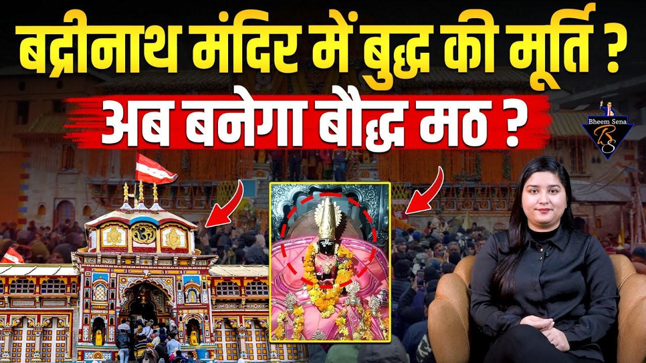 Badrinath Mandir में बुद्ध की मूर्ति ? अब बनेगा बौद्ध मठ ? BHEEMSENA