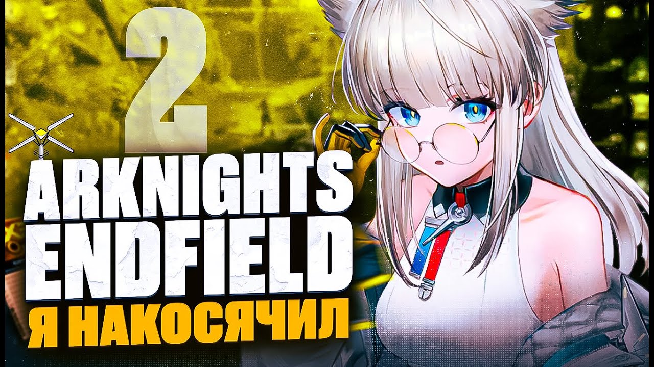 2 ПАРТИЯ МОИХ КОСЯКОВ в Arknights: Endfield