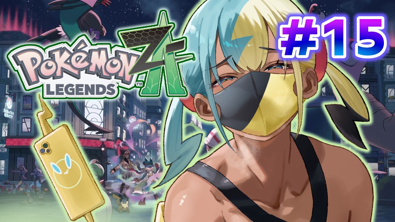 #15【初見実況】ポケモンも俺も30周年【Pokémon LEGENDS Z-A】