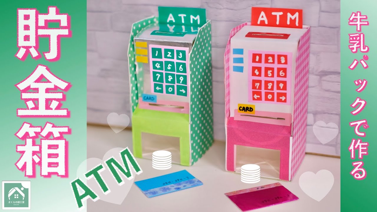 【銀行ATM型の貯金箱】カードでお金を引き出す　夏休み工作・自由研究に！　牛乳パック工作です　アップサイクル！　DIY Coin Bank from a Milk Carton