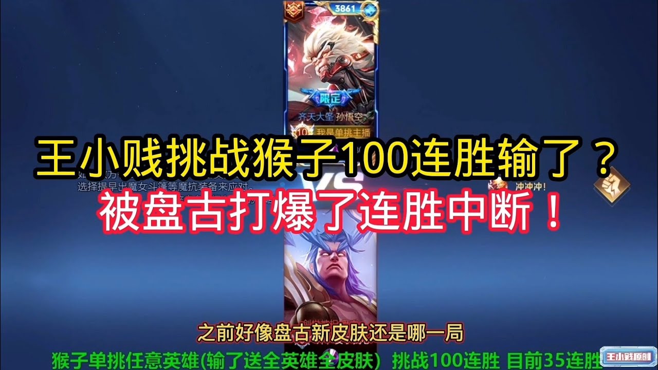 王小贱：王小贱单挑猴子100连胜输了？被盘古打爆连胜中断！｜王者荣耀