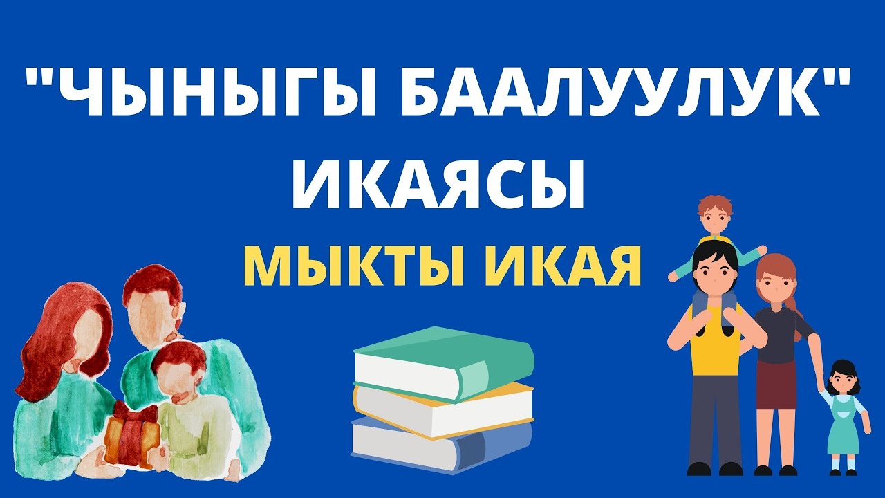 Чыныгы баалуулук икаясы. Мыкты тарбиялык икая