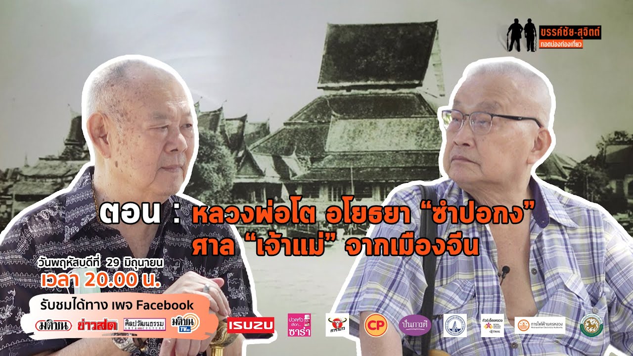 Live : ขรรค์ชัย-สุจิตต์ ทอดน่องท่องเที่ยว ตอน หลวงพ่อโต อโยธยา “ซำปอกง” ศาล “เจ้าแม่”จากเมืองจีน