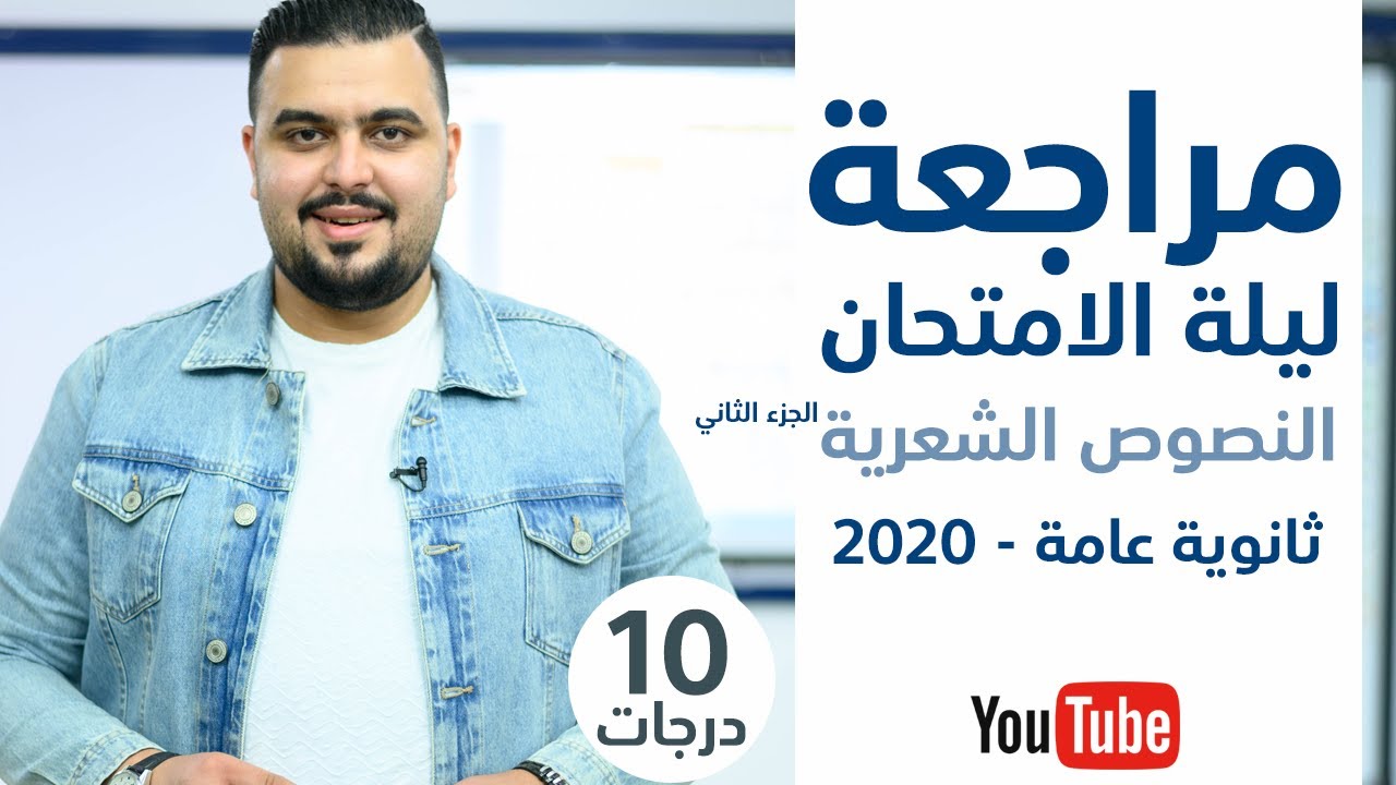 مراجعة ليلة الامتحان - النصوص الشعرية الجزء الثاني - ثانوية عامة - 2020