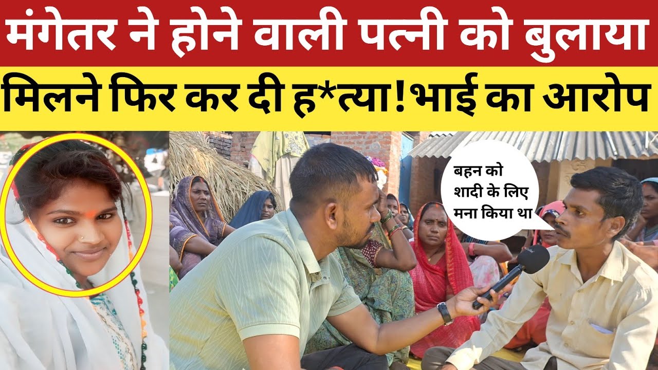 Sultanpur News : होने वाली पत्नी को बुलाया मिलने फिर कर दी ह*त्या ? मृतका के भाई-बहन का गंभीर आरोप!