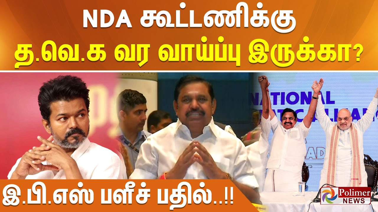 NDA கூட்டணிக்கு த.வெ.க வர வாய்ப்பு இருக்கா? - இ.பி.எஸ் பளீச் பதில்..!!