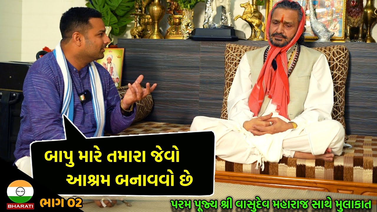 પીપળીધામ શ્રી વાસુદેવ મહારાજ નું ઇન્ટરવ્યૂ ભાગ 02 || Shree Vasudev Maharaj Interview Part 02