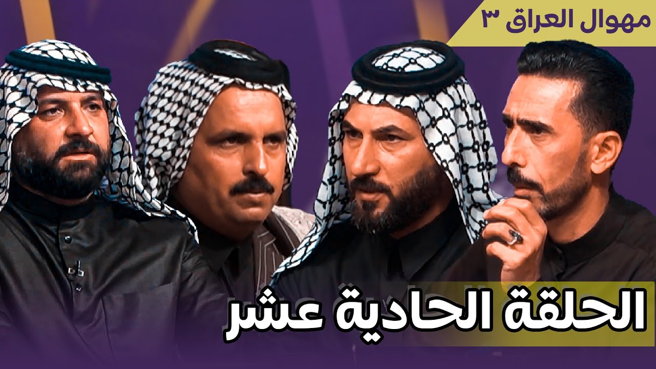برنامج مهوال العراق || الحلقة 11 || انتاج قناة الطليعة الفضائية || التردد 11334 H
