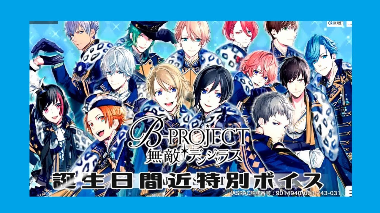 【B-PROJECT 無敵*デンジャラス】 誕生日直前ボイス