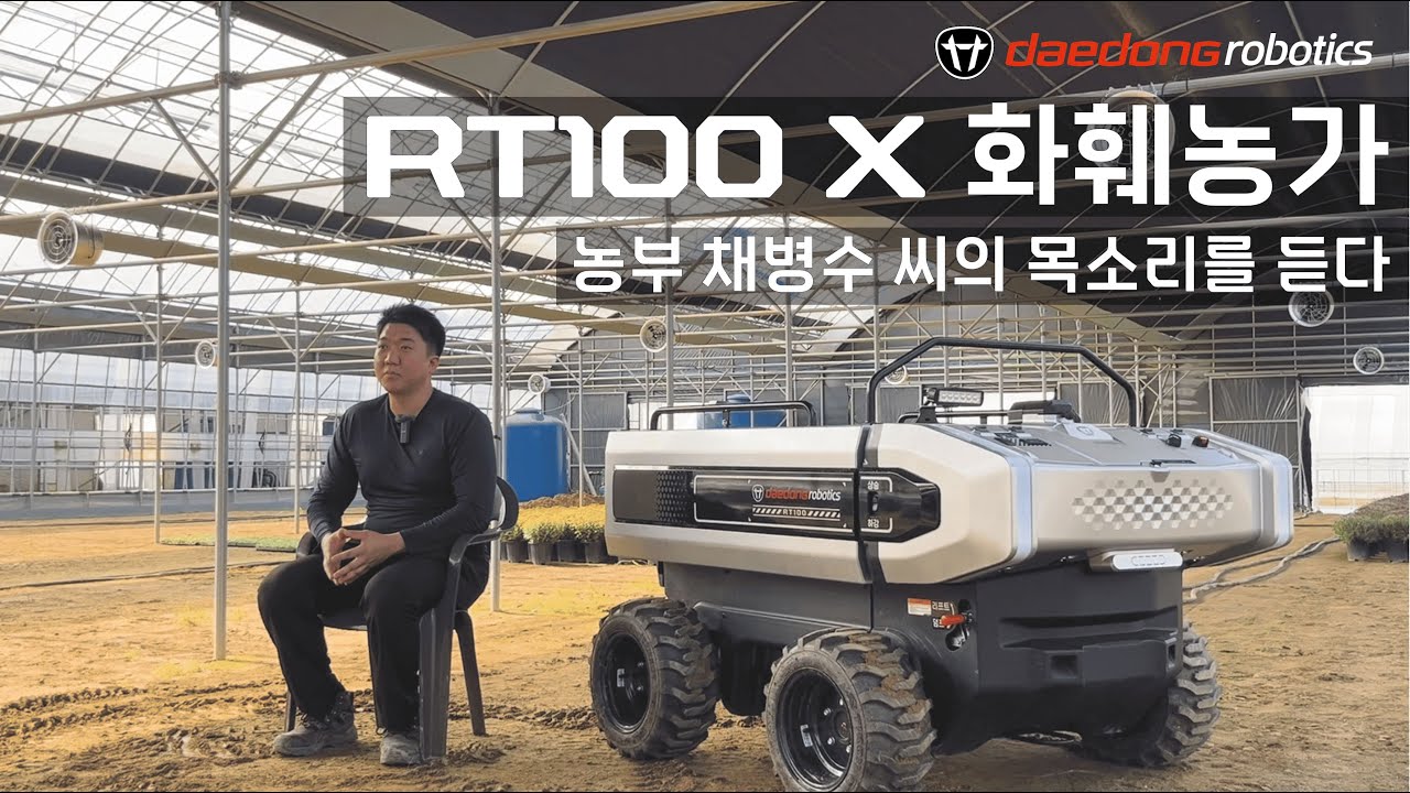 [대동로보틱스] RT100 X 화훼 농가 | 농부 채병수 씨의 목소리를 듣다