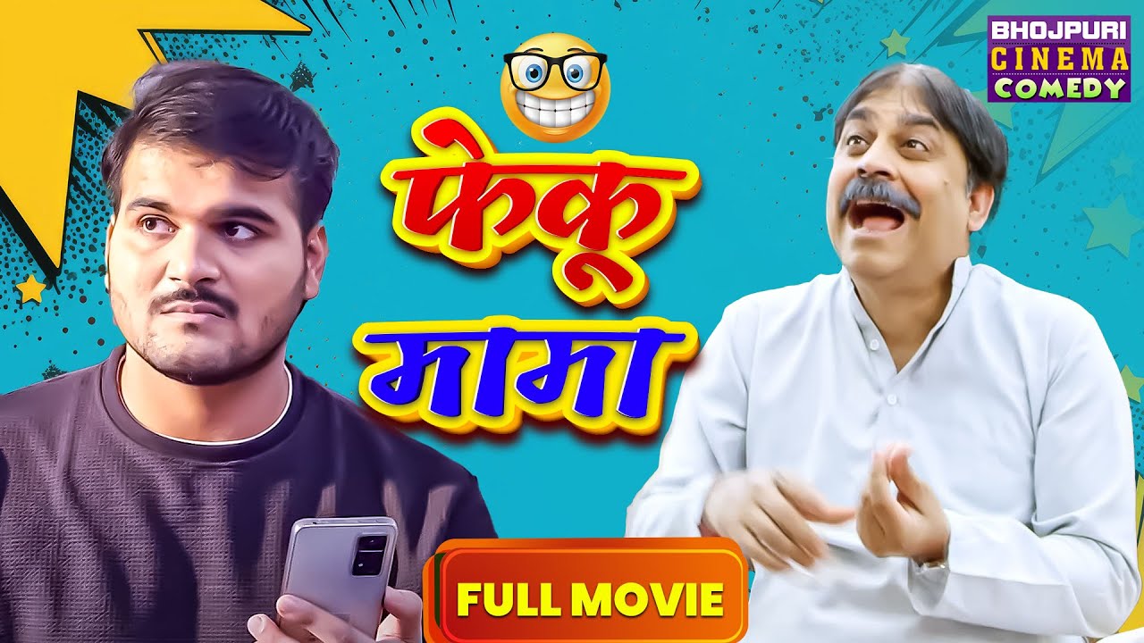 Feku Mama | Full Movie | #Arvind Akela Kallu, #Anand Mohan | फेंकू मामा | Bhojpuri #Comedy Film