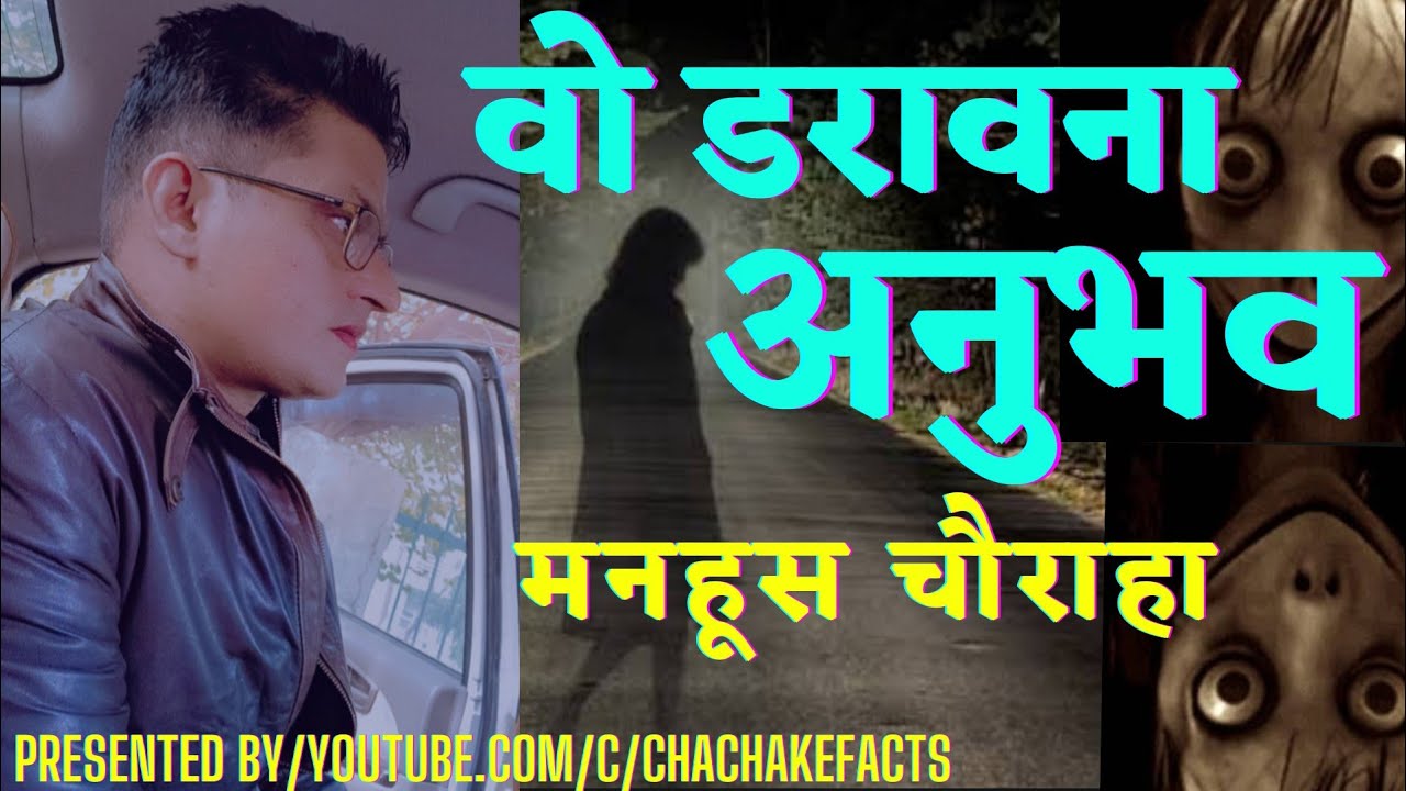 वो डरावना अनुभव मनहूस चौराहा,Horror Story, ChachakeFacts