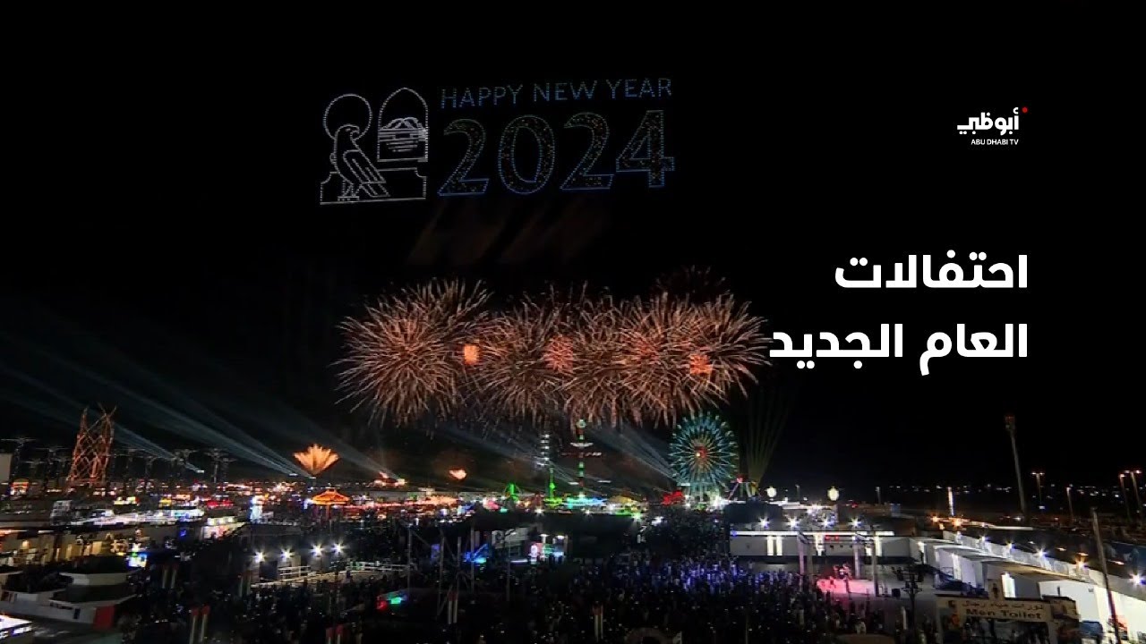 دولة الإمارات تستقبل العام الجديد بتطلعات وطموحات لا حدود لها | احتفالات رأس السنة 2024
