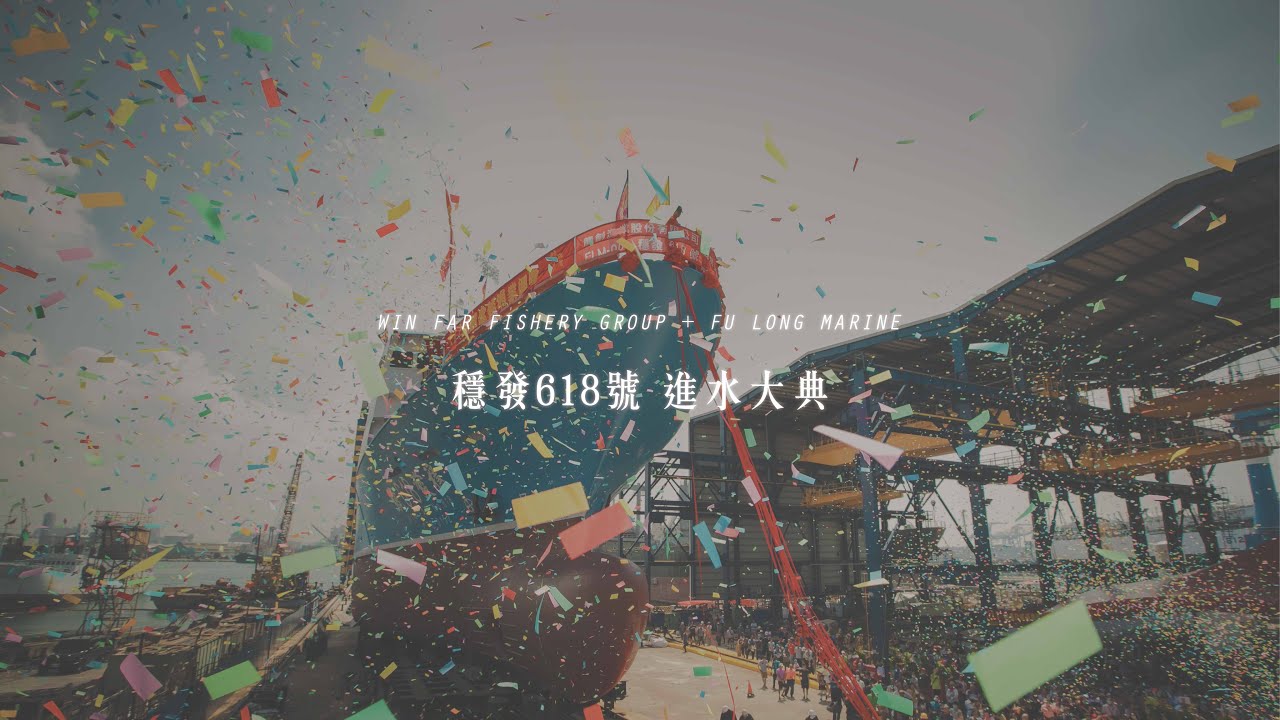 穩發漁業 + 富隆船舶 ｜ 穩發618號 進水大典