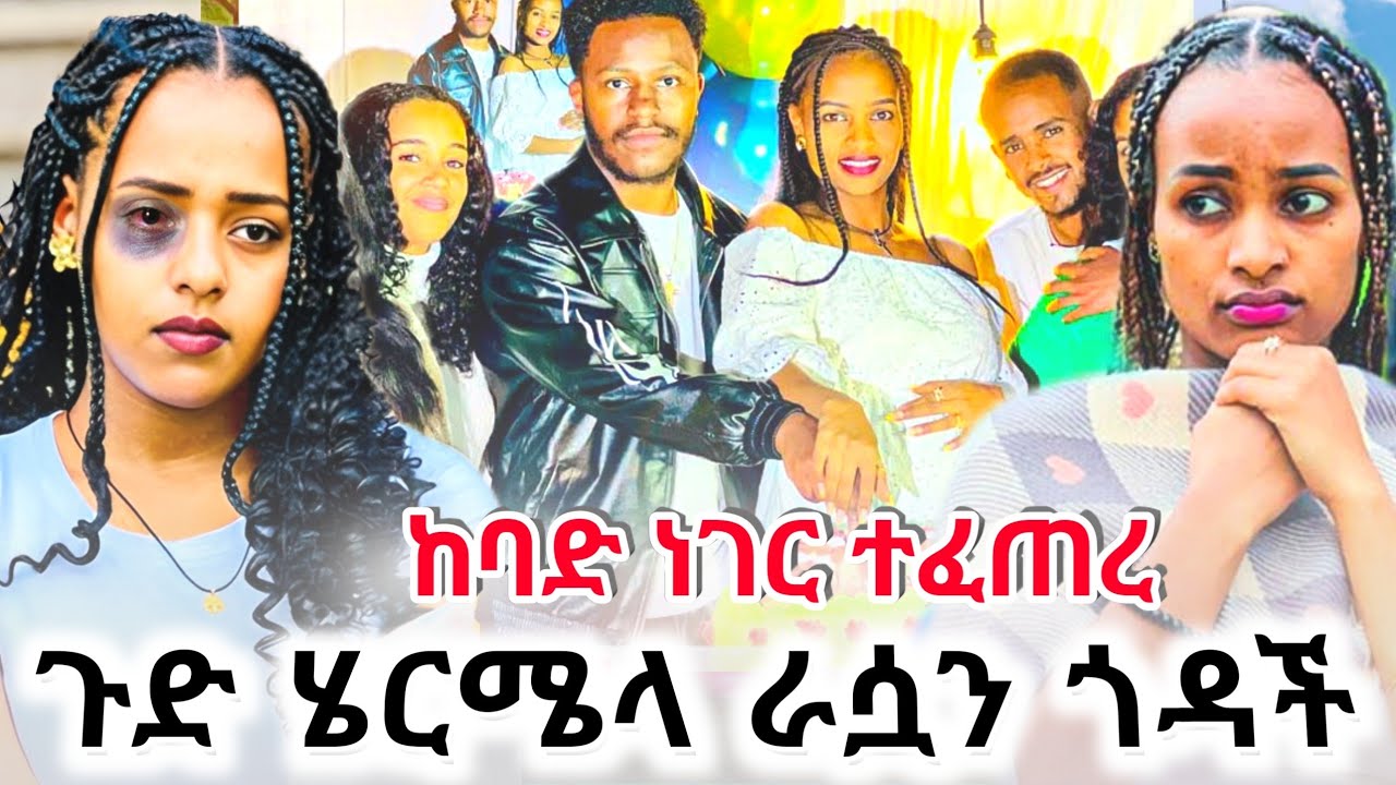 🔴 ጉድ ሄርሜላ በቅናት ራሱዋን ጎዳች ሩታ አዘነችላት እነሱ ታረቁ 😱