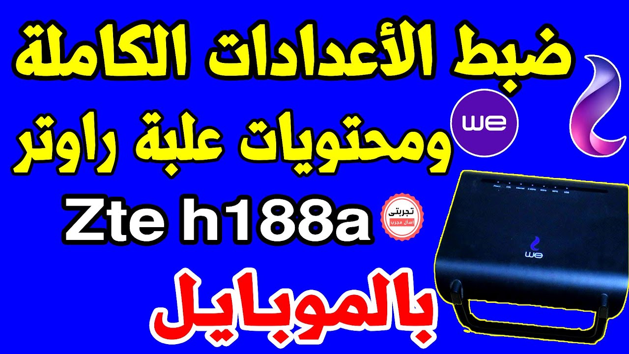 شرح كامل وفتح علبة مع ضبط اهم اعدادات راوتر we  الجديد موديل Zte h188a