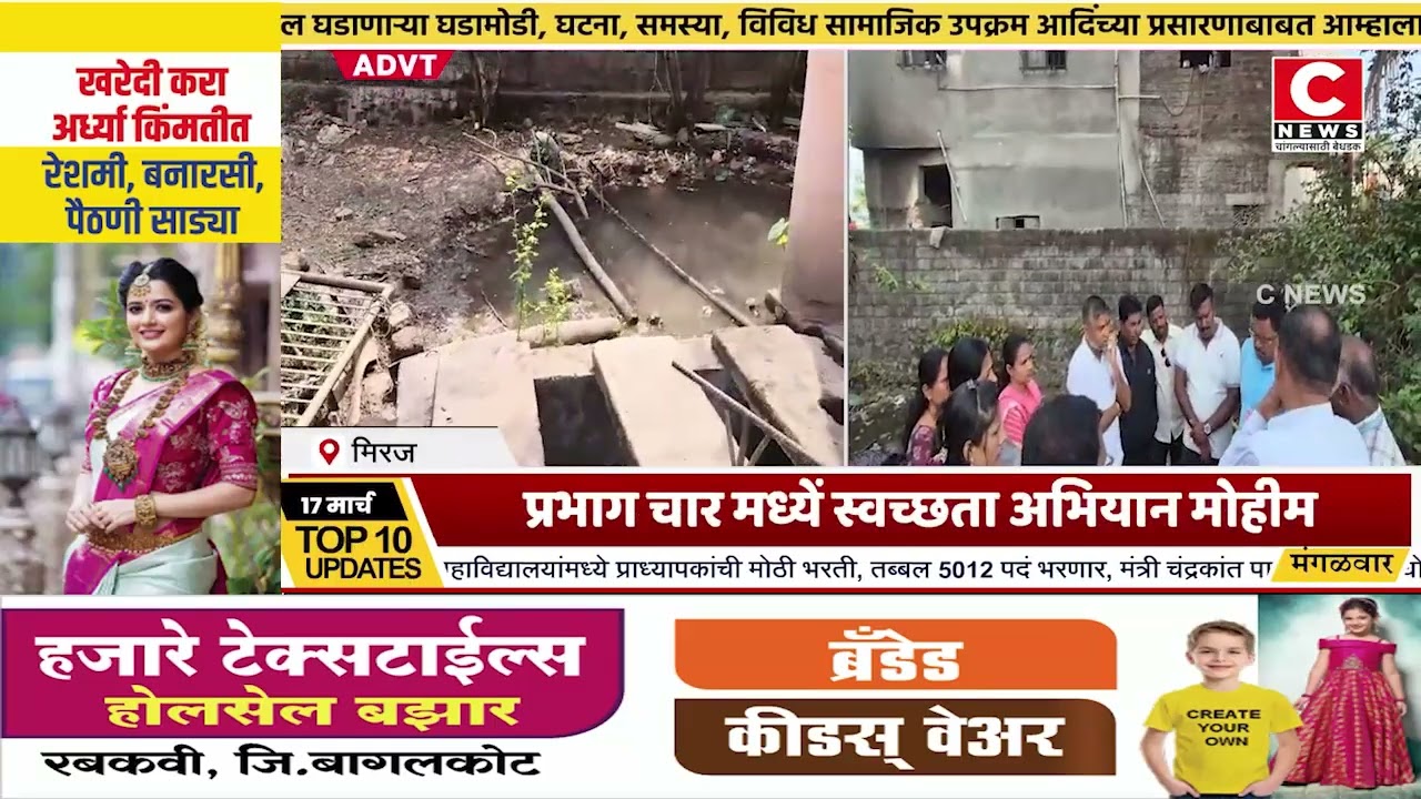 मिरजेत डेव्हलपमेंट फोरमच्या वतीने प्रभाग चार मध्यें स्वच्छता अभियान मोहीम...Iसी न्यूज