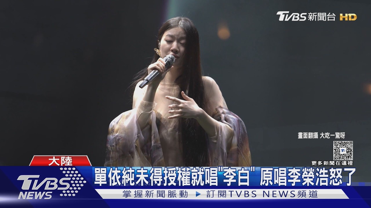 李榮浩發飆! 嗆單依純《李白》未得授權就唱 演唱會哭了｜TVBS新聞網 @tvbsnews24live