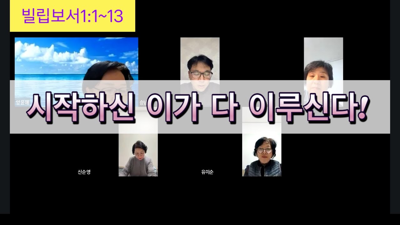 [빌1:1-13] 시작하신 이가 다 이루신다!