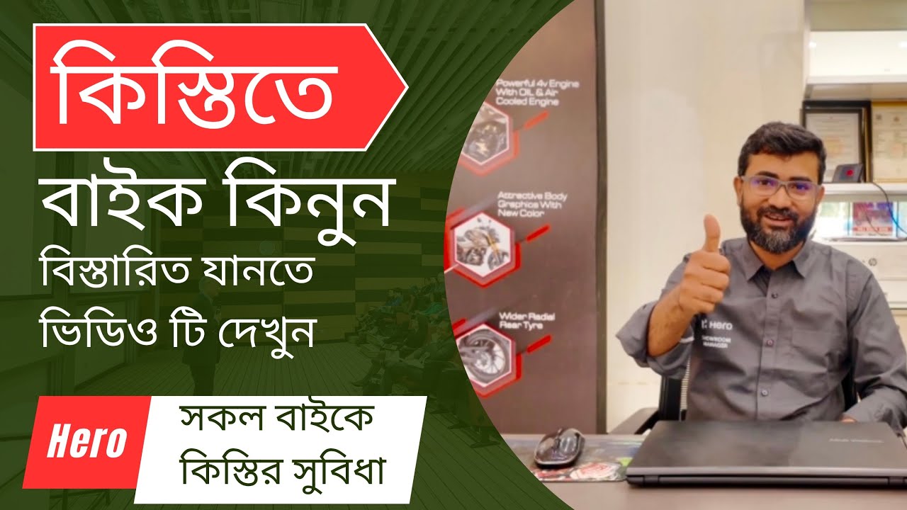 Hero সকল বাইক  কিস্তিতে পাচ্ছেন । ডকুমেন্টস কি লাগবে । কতো মাসের কিস্তির সুবিধা সম্পর্ণ ভিডিও দেখুন