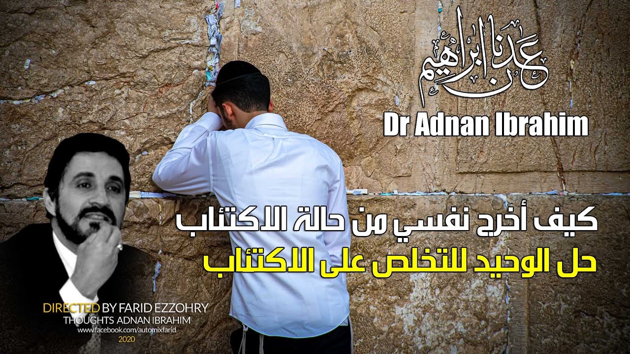 نصائح للتخلص من الاكتئاب في 14 يوما عدنان ابراهيم