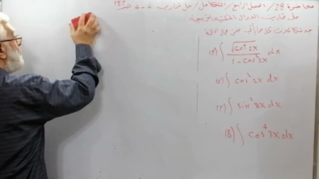محاضرة 28/تكامل الدوال المثلثية التربيعية /حل تمارين 4_4/ص187 / س15, 16, 17, 18/الفصل 4 /ر س ع