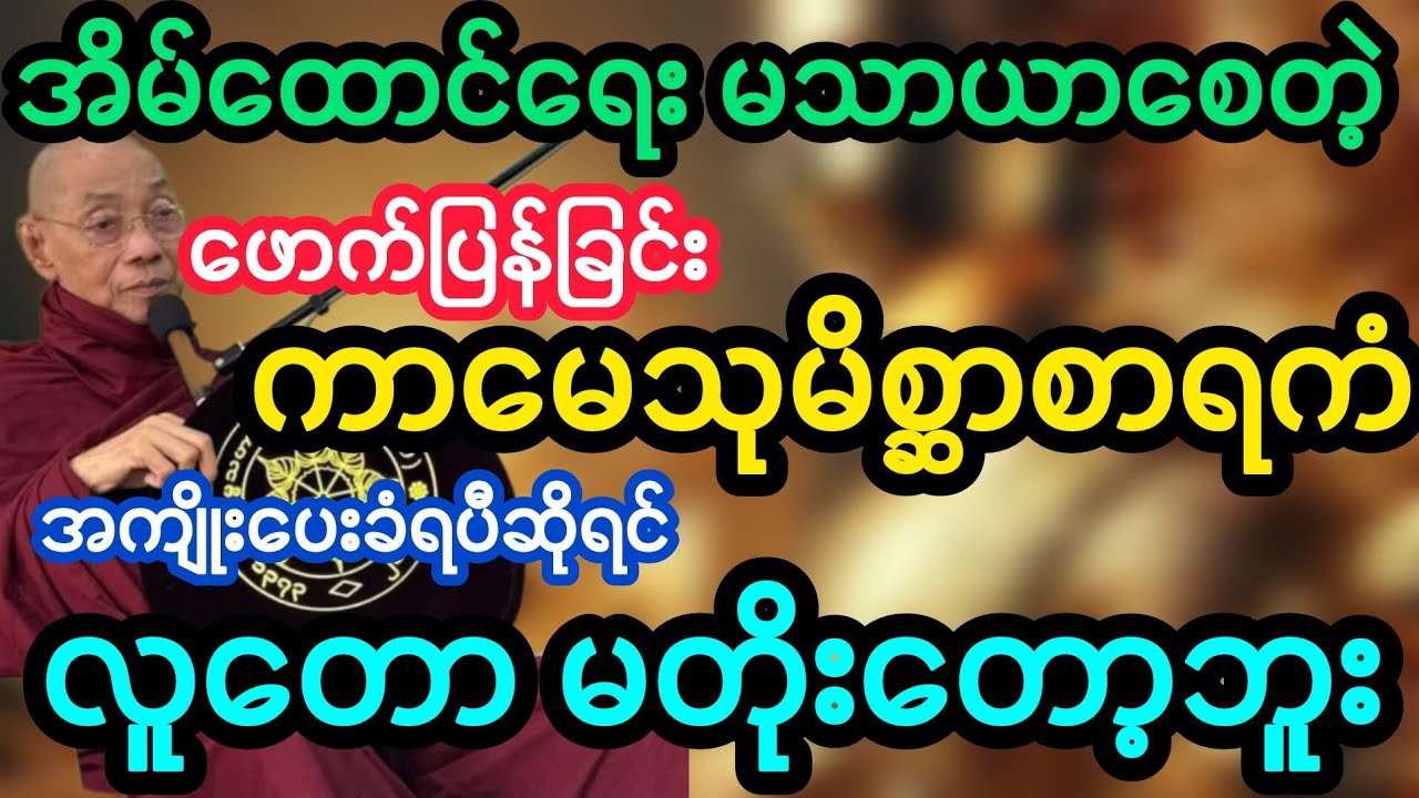 #ပါမောက္ခချုပ်ဆရာတော်ဟောကြားသော ကာမေသုမိစ္ဆာစာရကံ တရားတော်