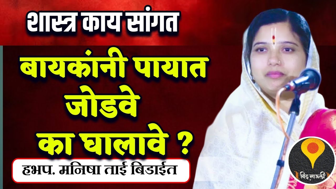 बायकांनी पायात जोडवे का घालावे ?🙏हभप. मनिषा ताई भिडायीत. Manisha Tai kirtan