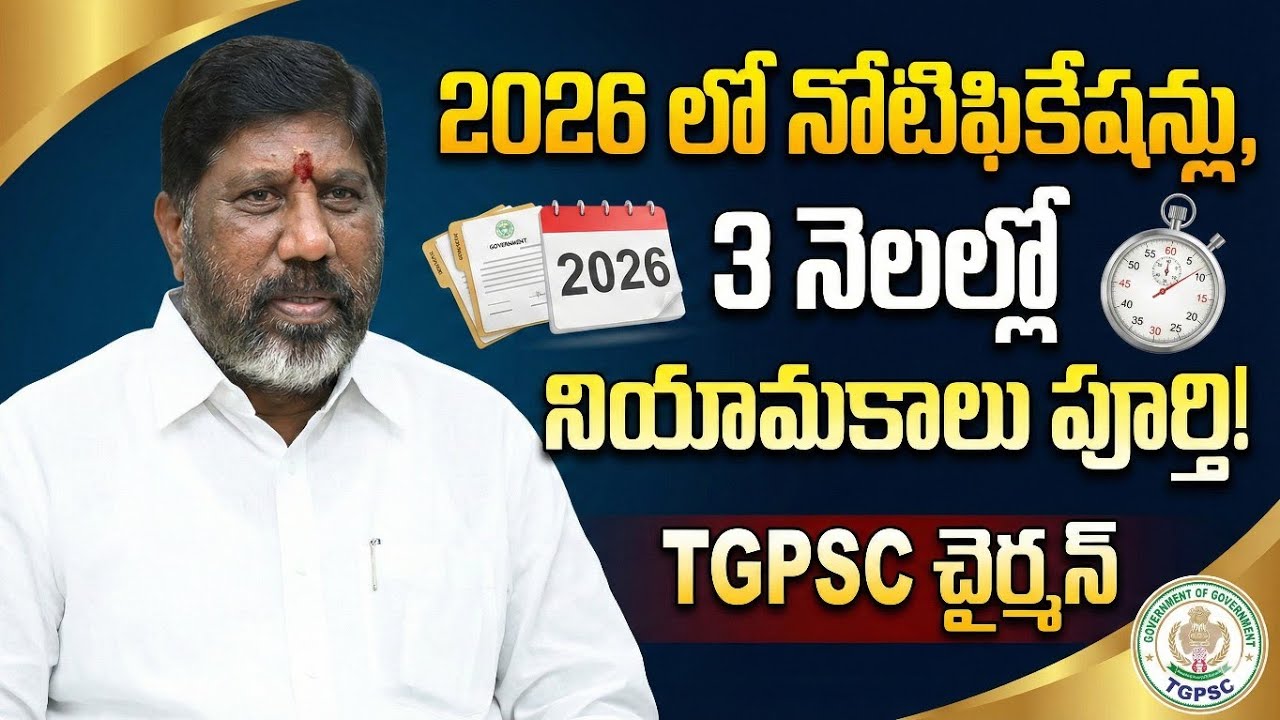 బ్రేకింగ్ న్యూస్ 💥2026 లో నోటిఫికెషన్లు 💥3 నెలల్లో నియామకాలు పూర్తి 💥TGPSC చైర్మన్?