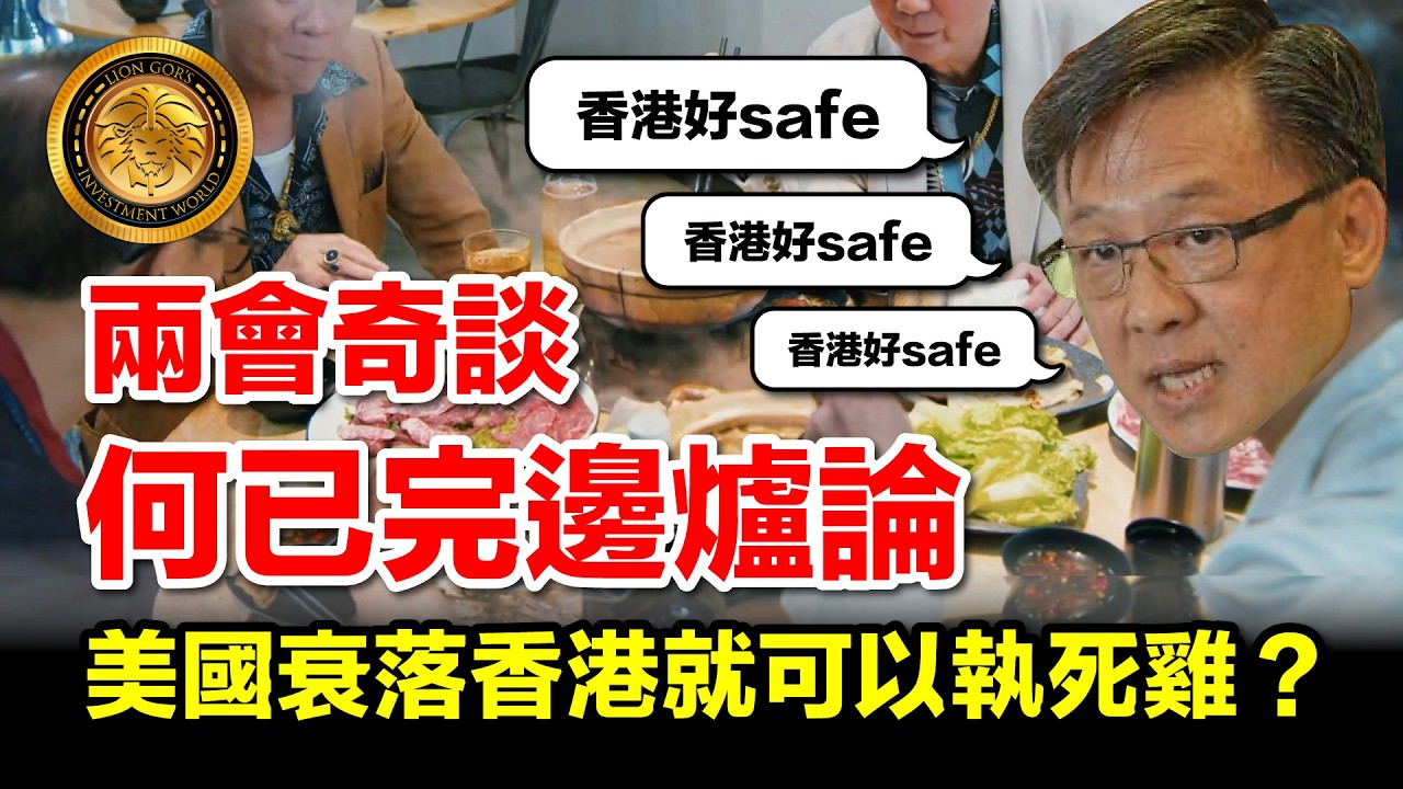3.8 (中文字幕）兩會奇談｜何已完邊爐論｜美國衰落香港就可以執死雞？#全國兩會 #港區政協 #何君堯 #邊爐論 #地緣政治 #國際金融中心 #國家安全 #夏寶龍 #居安思危 #香港政治 #中東局勢