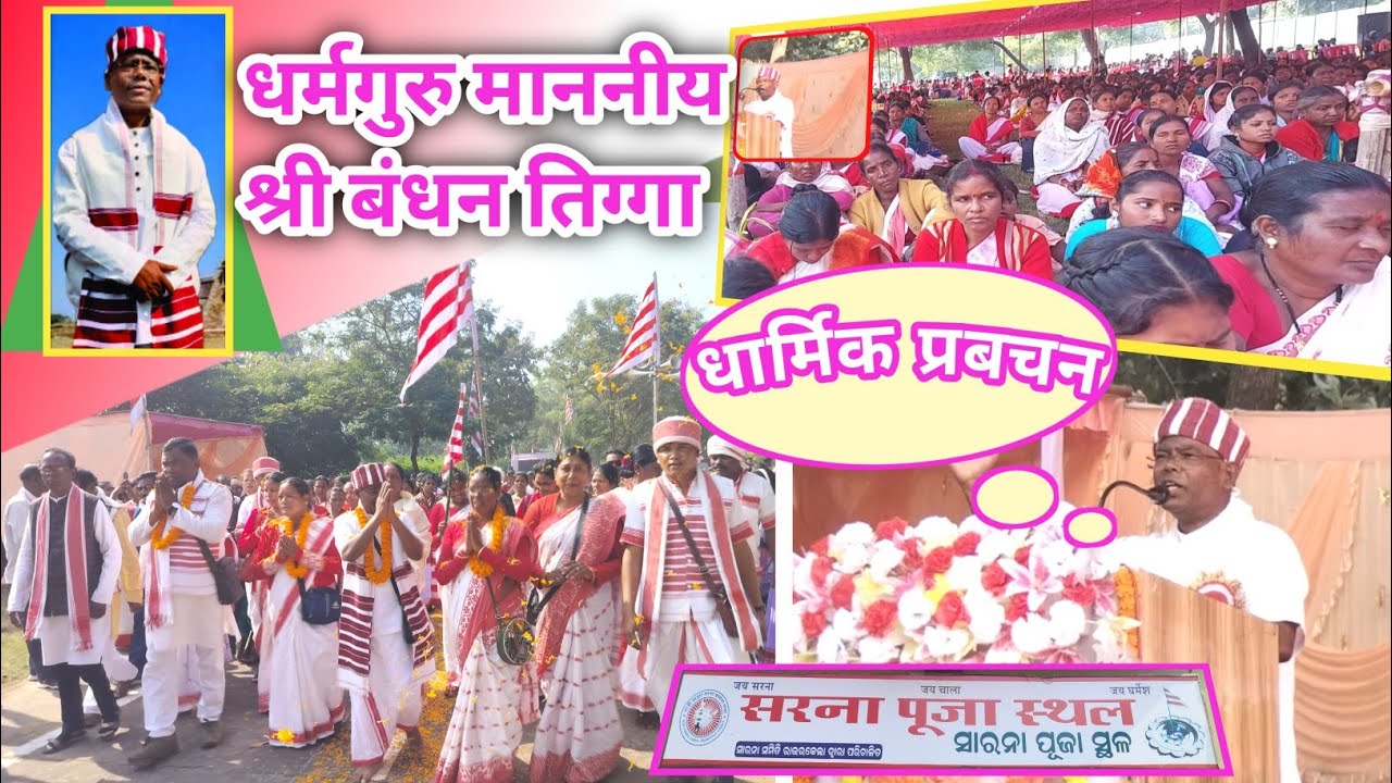 Dharam guru sriman Bandhan baba | Rourkela Sarna Program..24 December 2023 |