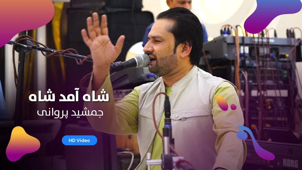 Jamshid Parwani - Sha Amad Sha Amad | جمشید پروانی - شاه آمد شاه
