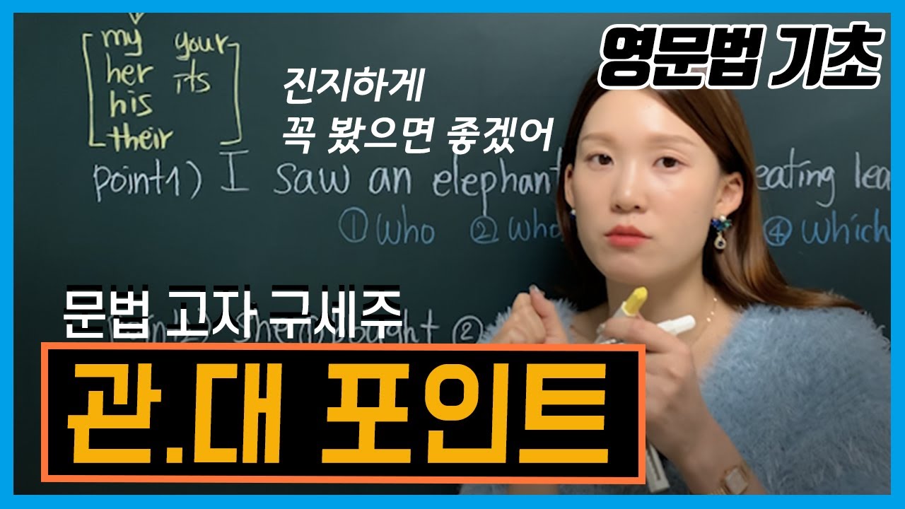 [관계대명사 포인트] 관계대명사 개념 적용해서 문제풀어보기, 시험 포인트 2가지 짚고 넘어가기👍