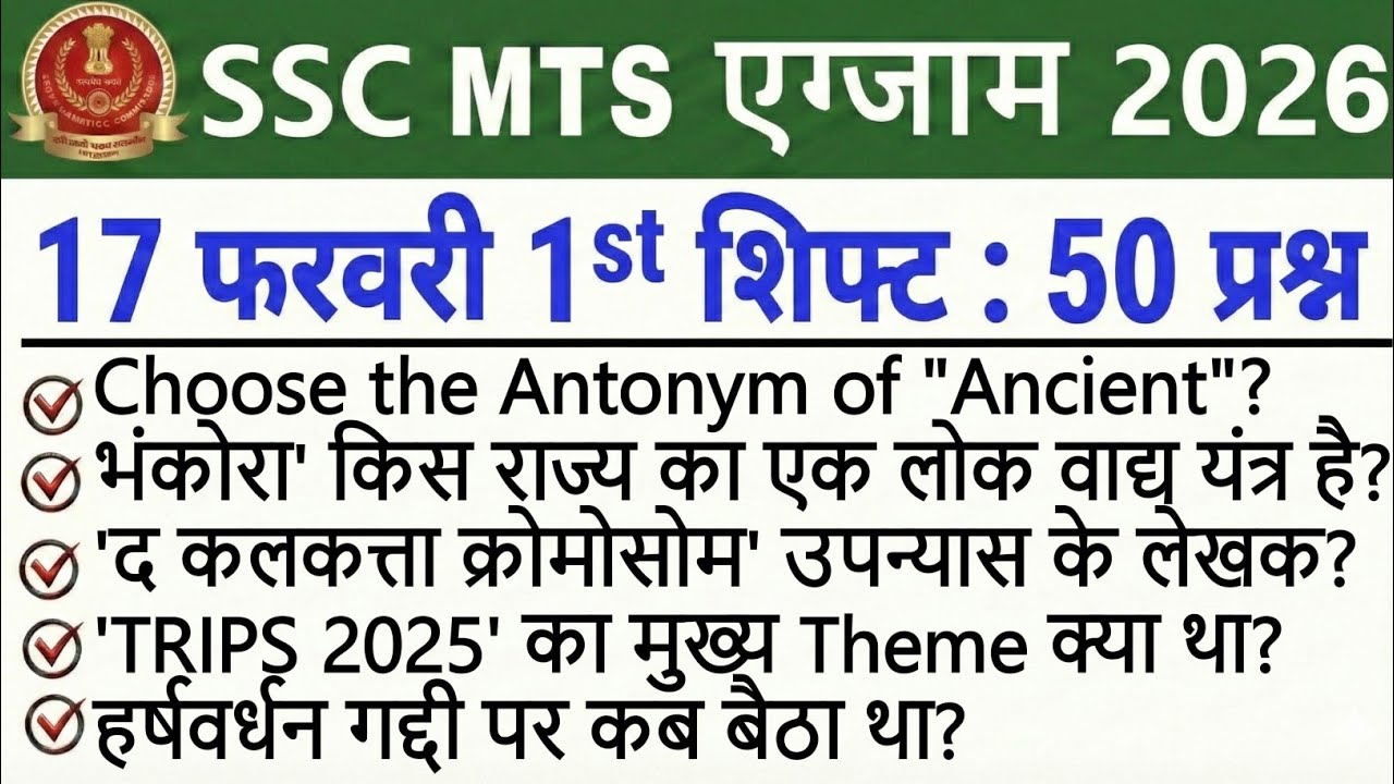 SSC MTS Exam Analysis 2026 | SSC MTS Exam 17 February 1st Shift Analysis | SSC MTS Exam Review Today