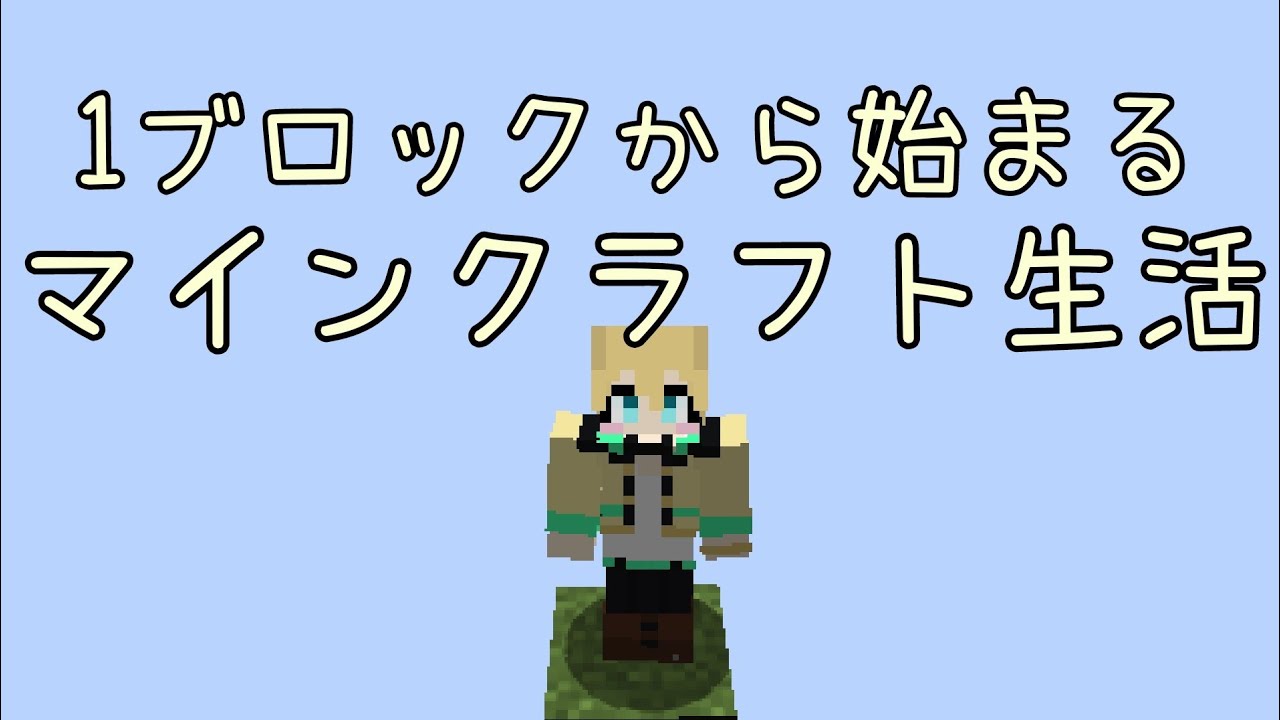 【#Minecraft　謎解き】ワンブロックからの脱出【新人Vtuber/夢乃音灯夜】