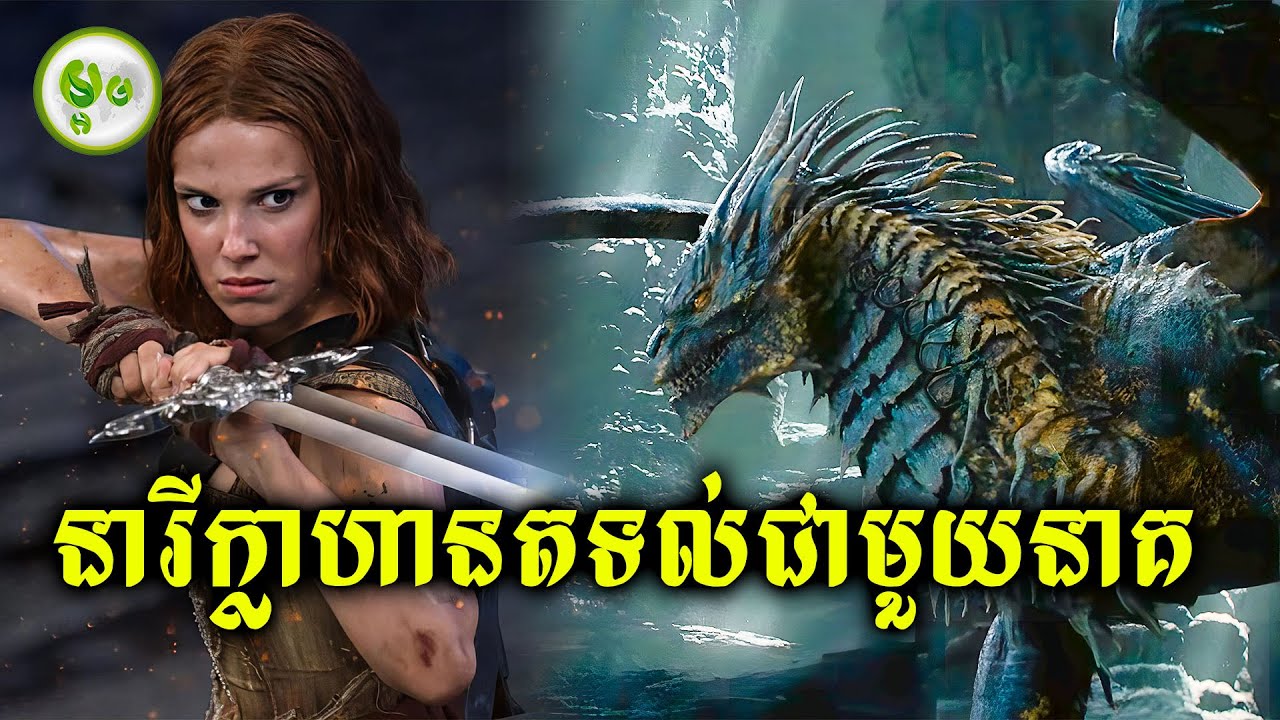 កំពូលនារីក្លាហានតទល់ជាមួយនាគរាជ | ម្អម សម្រាយរឿង